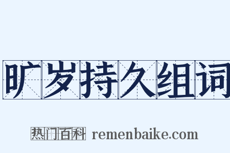 旷岁持久组词是什么意思的图片